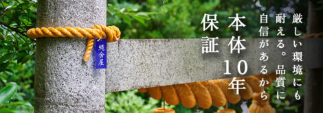 品質に自信があるから本体10年保証