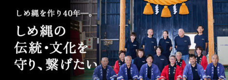 しめ縄を作り35年―。しめ縄の伝統・文化を守り、繋げたい